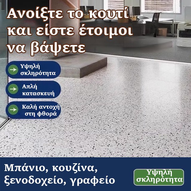 (1 μπουκάλι περιέχει 1 κιλό)Πολυλειτουργική βαφή δαπέδου-GR